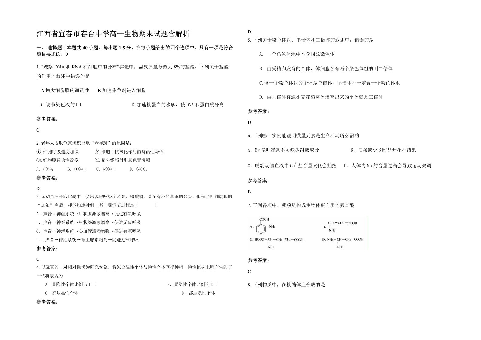 江西省宜春市春台中学高一生物期末试题含解析