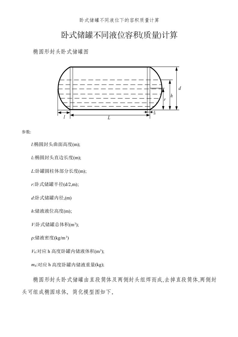 卧式储罐不同液位下的容积质量计算