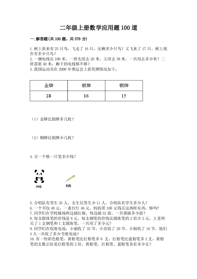 二年级上册数学应用题100道含答案(最新)