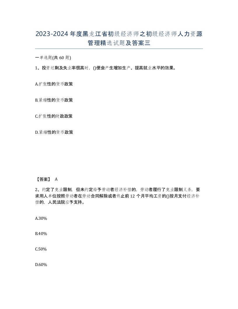 2023-2024年度黑龙江省初级经济师之初级经济师人力资源管理试题及答案三