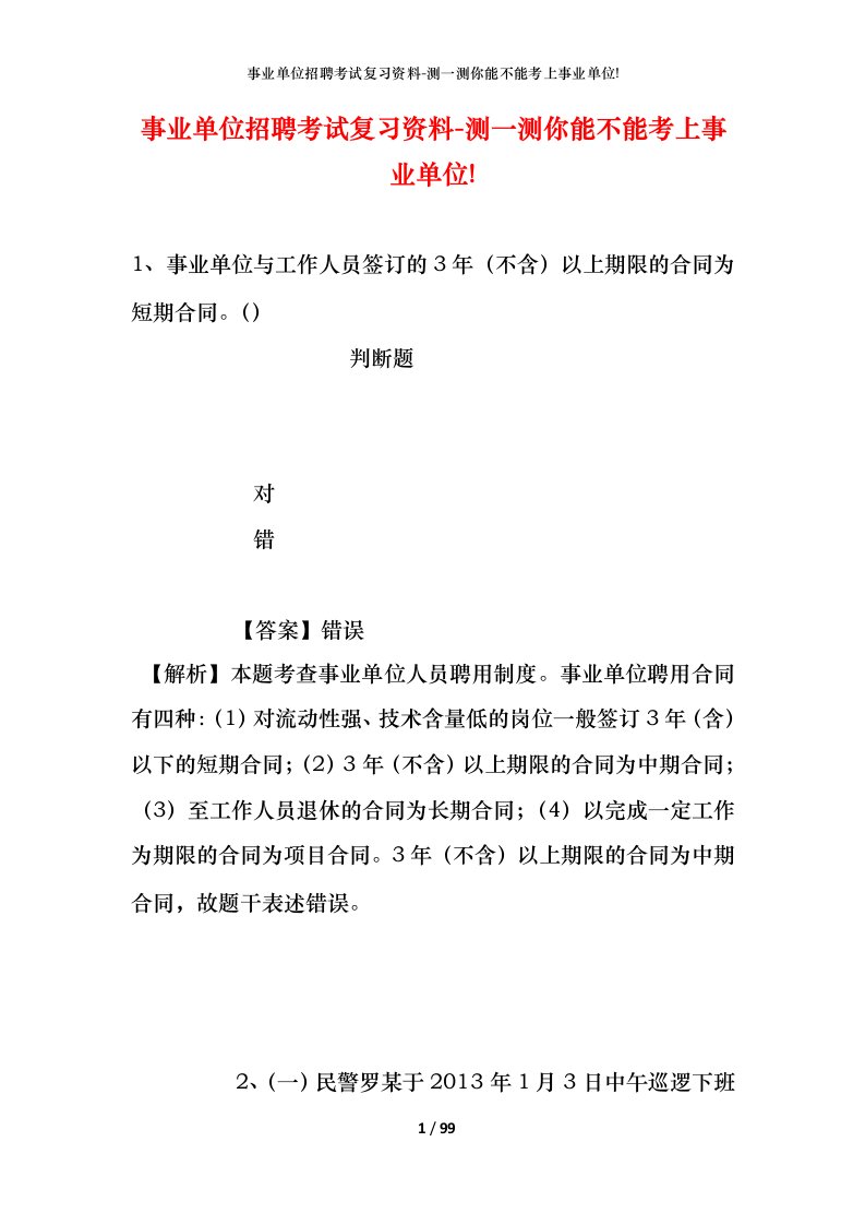 事业单位招聘考试复习资料-测一测你能不能考上事业单位_321