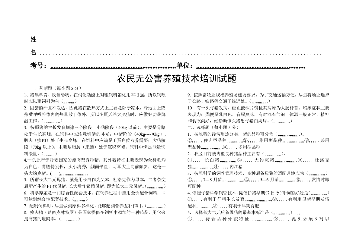 农民无公害养殖技巧培训试题.doc