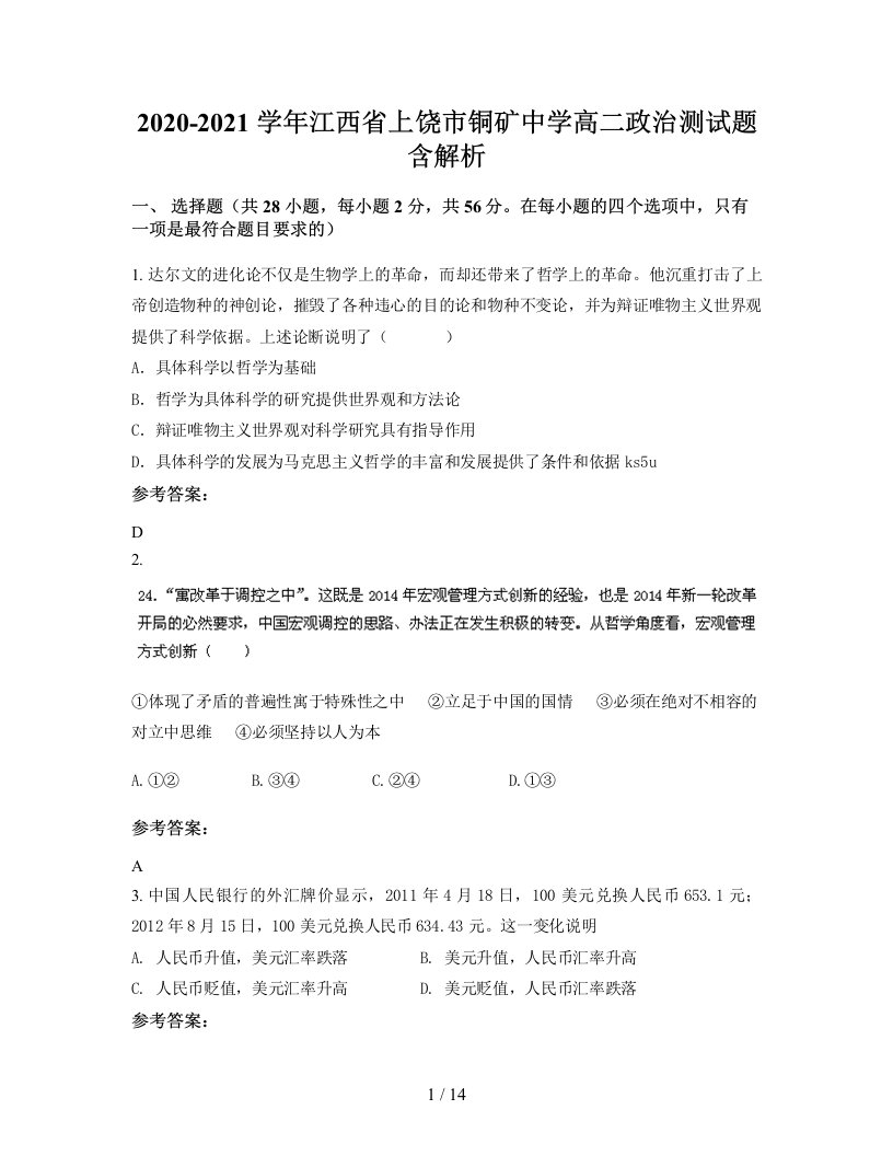 2020-2021学年江西省上饶市铜矿中学高二政治测试题含解析