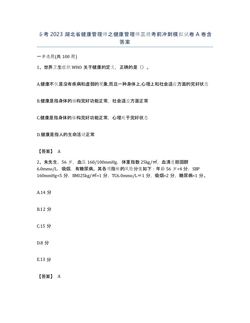 备考2023湖北省健康管理师之健康管理师三级考前冲刺模拟试卷A卷含答案