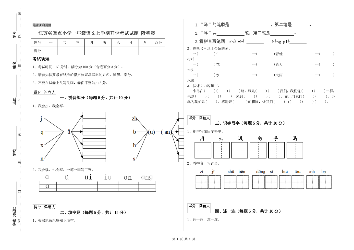 江苏省重点小学一年级语文上学期开学考试试题-附答案