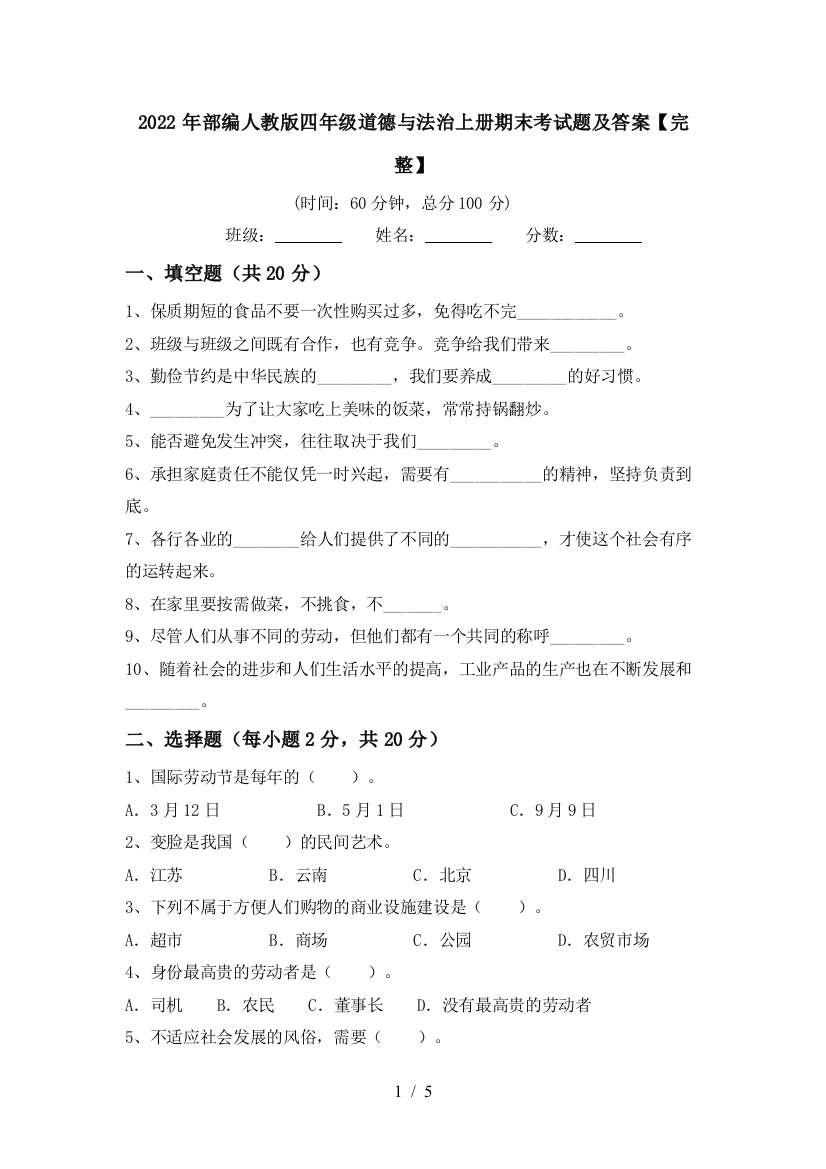 2022年部编人教版四年级道德与法治上册期末考试题及答案【完整】