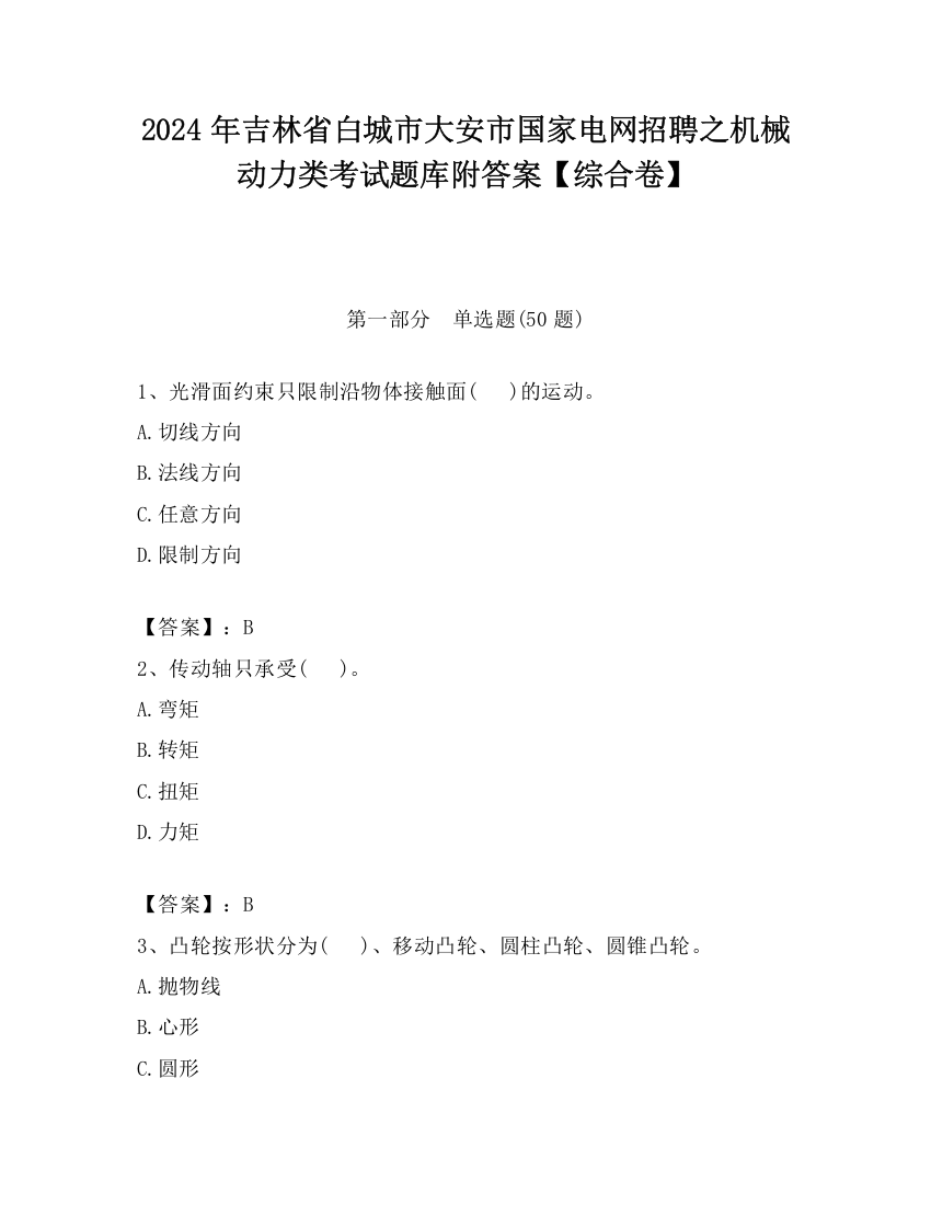 2024年吉林省白城市大安市国家电网招聘之机械动力类考试题库附答案【综合卷】