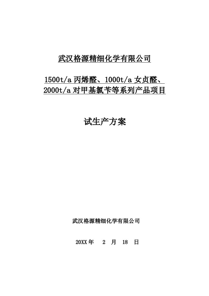 生产管理--武汉格源试生产方案5本