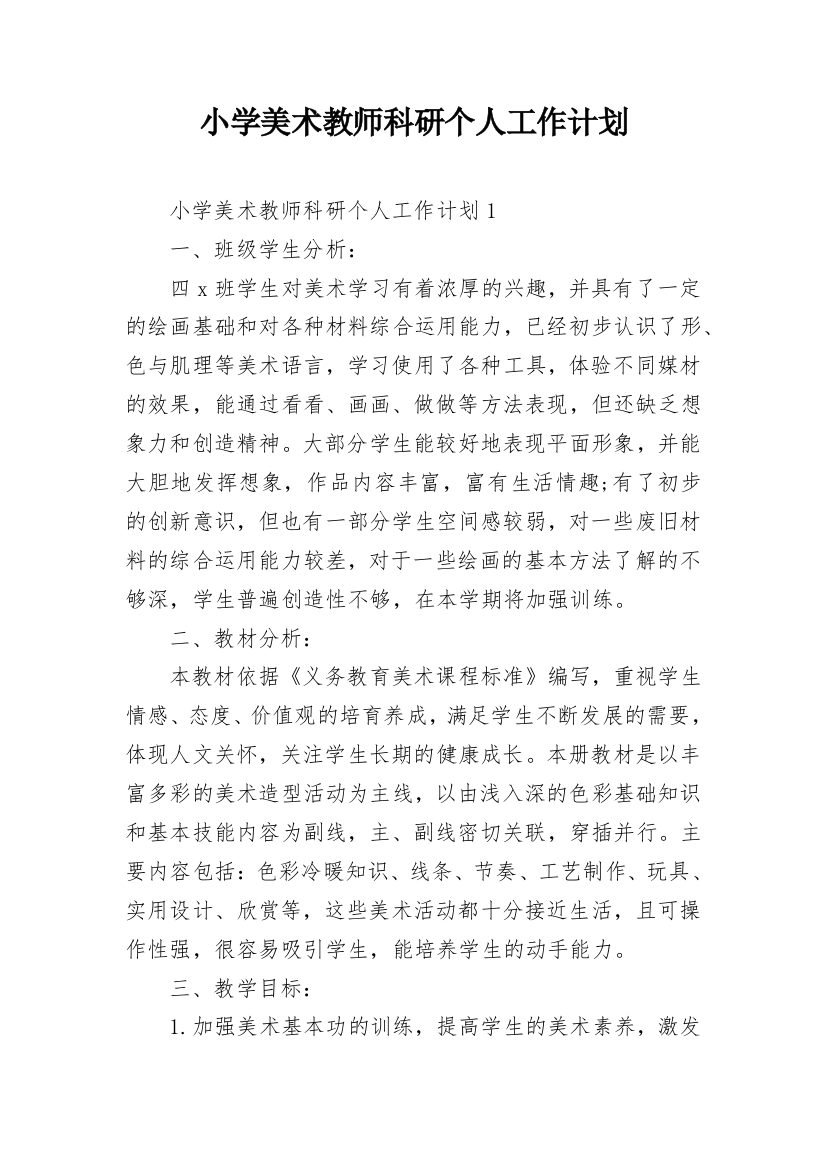 小学美术教师科研个人工作计划