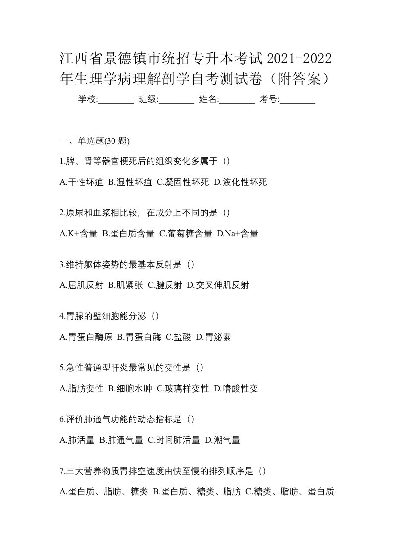 江西省景德镇市统招专升本考试2021-2022年生理学病理解剖学自考测试卷附答案