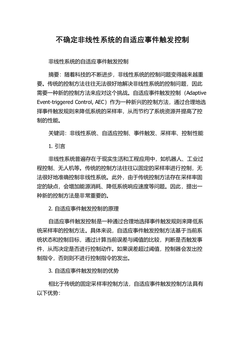 不确定非线性系统的自适应事件触发控制