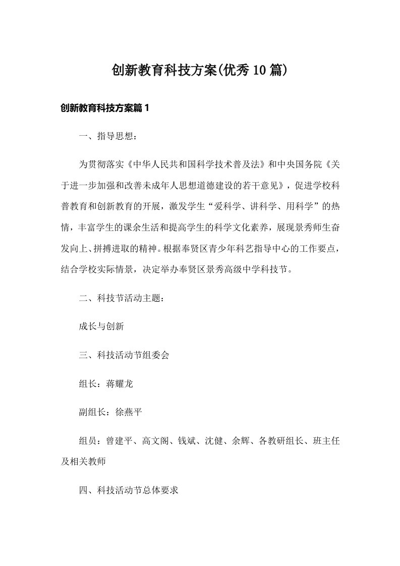 创新教育科技方案(优秀10篇)