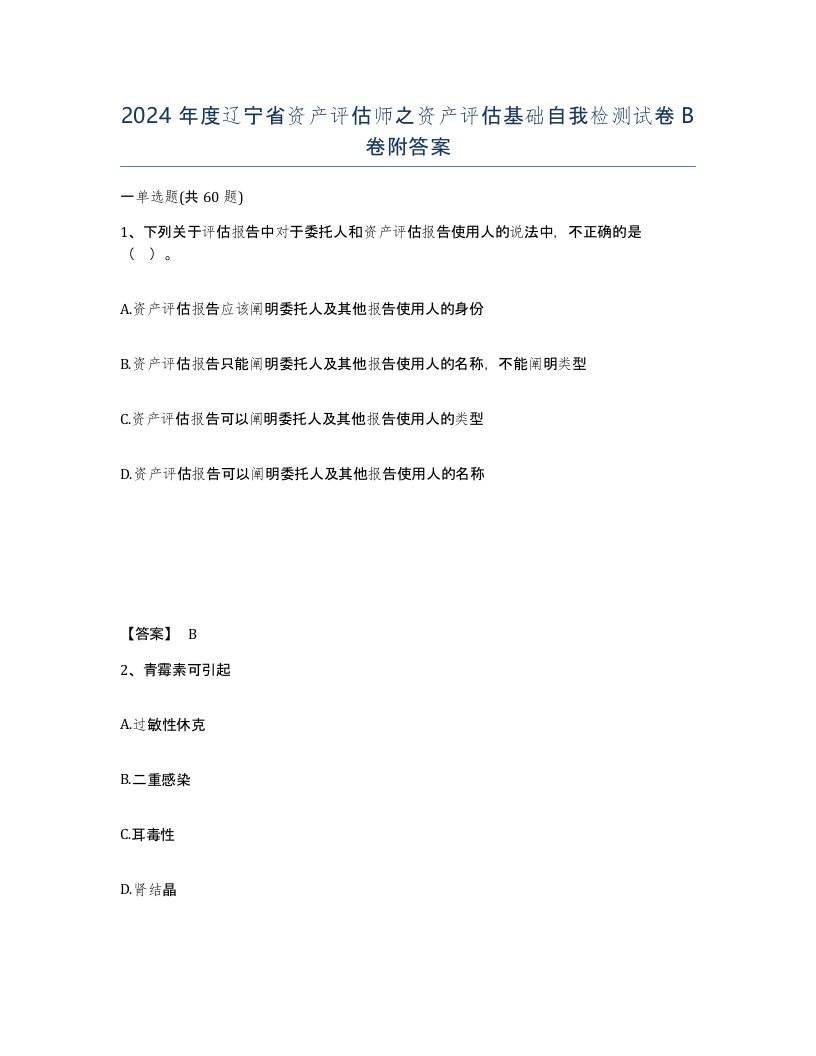 2024年度辽宁省资产评估师之资产评估基础自我检测试卷B卷附答案