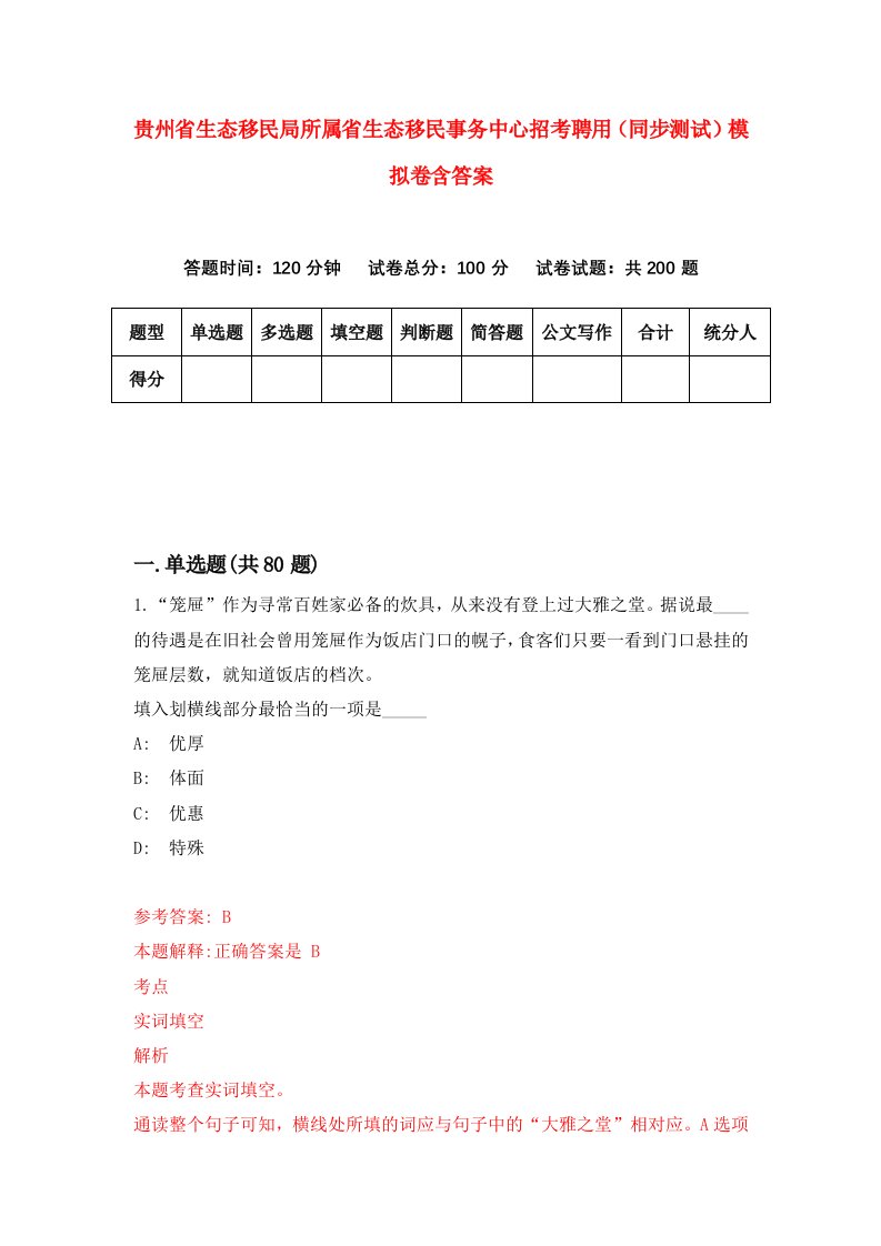 贵州省生态移民局所属省生态移民事务中心招考聘用同步测试模拟卷含答案2