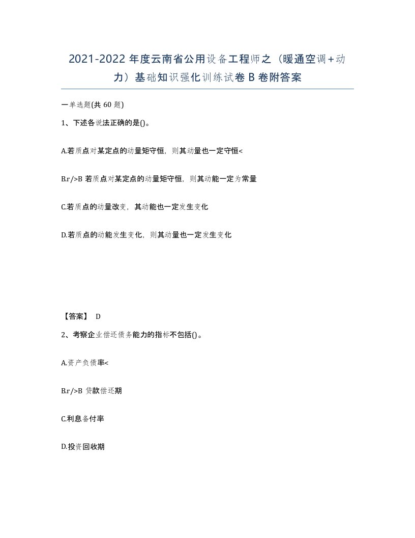 2021-2022年度云南省公用设备工程师之暖通空调动力基础知识强化训练试卷B卷附答案