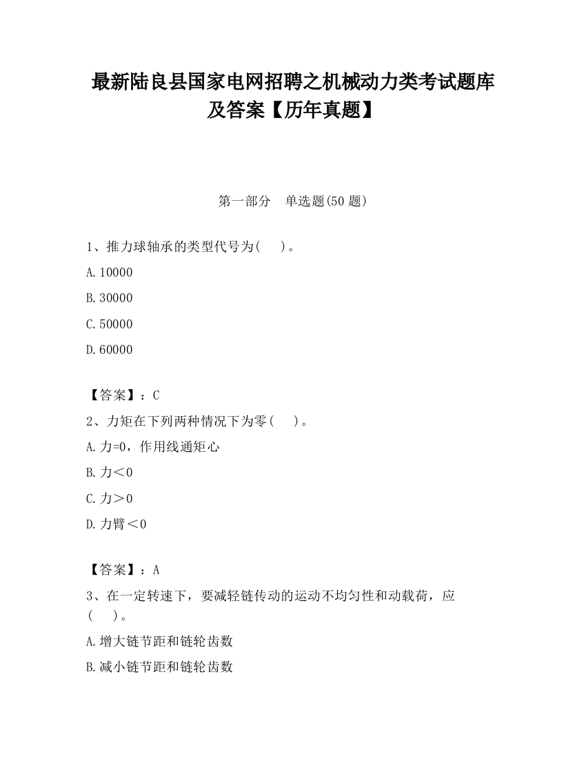 最新陆良县国家电网招聘之机械动力类考试题库及答案【历年真题】