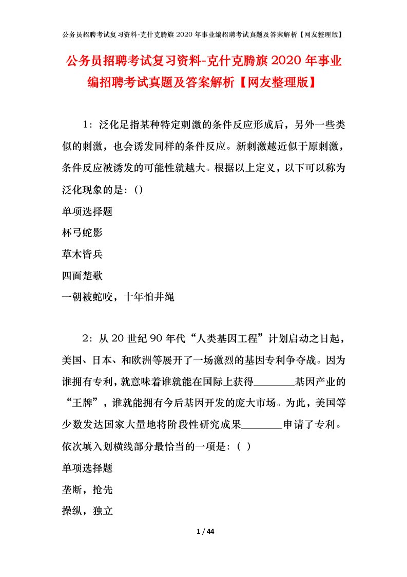 公务员招聘考试复习资料-克什克腾旗2020年事业编招聘考试真题及答案解析网友整理版