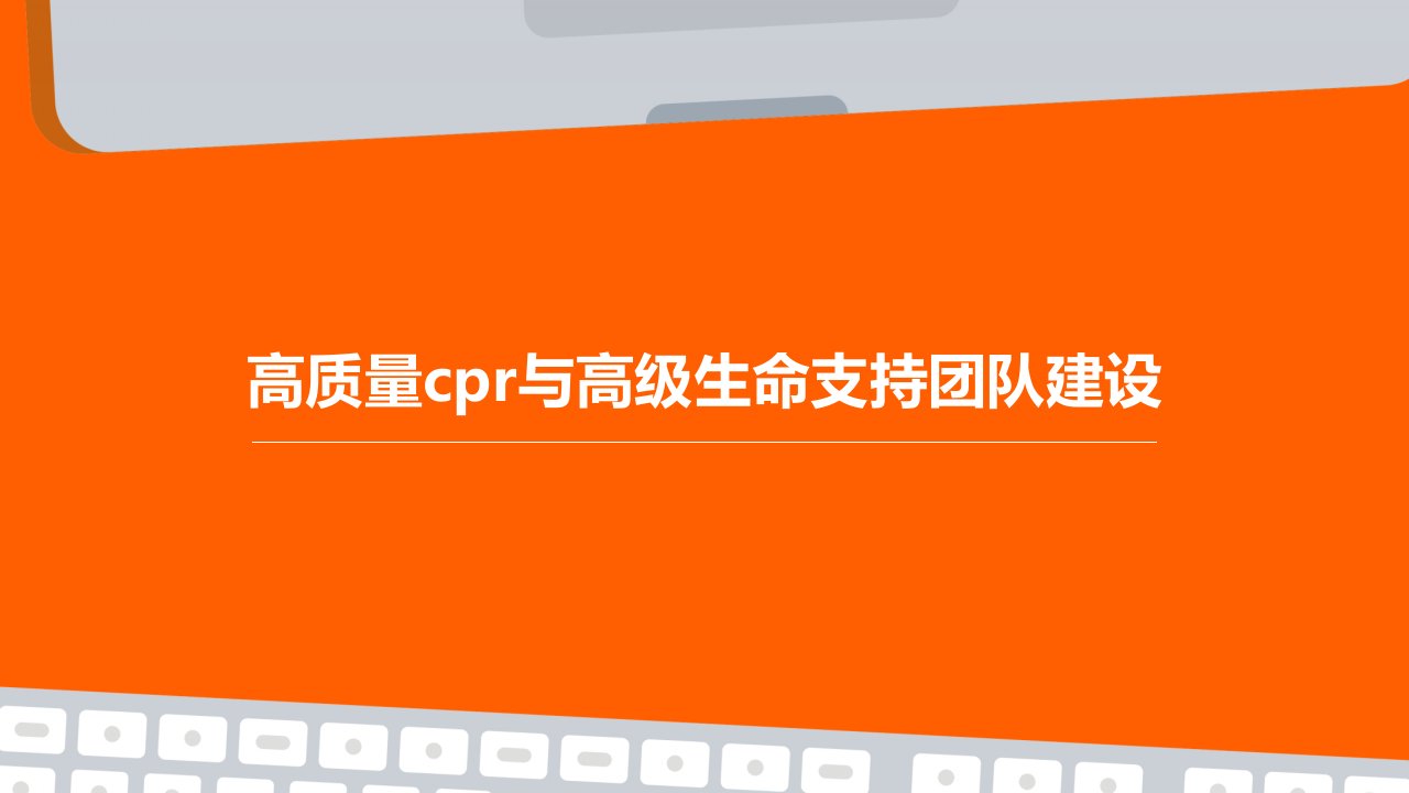 高质量CPR与高级生命支持团队建设