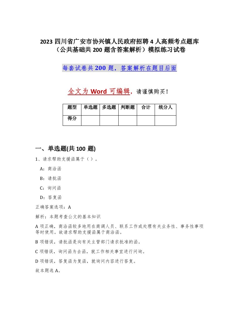 2023四川省广安市协兴镇人民政府招聘4人高频考点题库公共基础共200题含答案解析模拟练习试卷