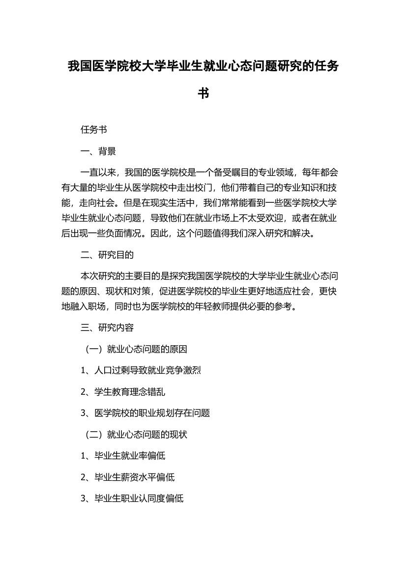 我国医学院校大学毕业生就业心态问题研究的任务书