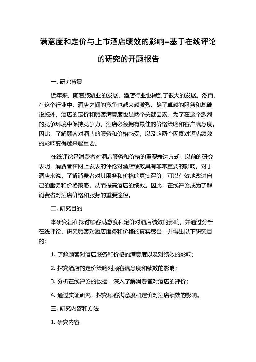 满意度和定价与上市酒店绩效的影响--基于在线评论的研究的开题报告