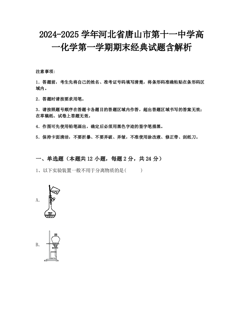 2024-2025学年河北省唐山市第十一中学高一化学第一学期期末经典试题含解析