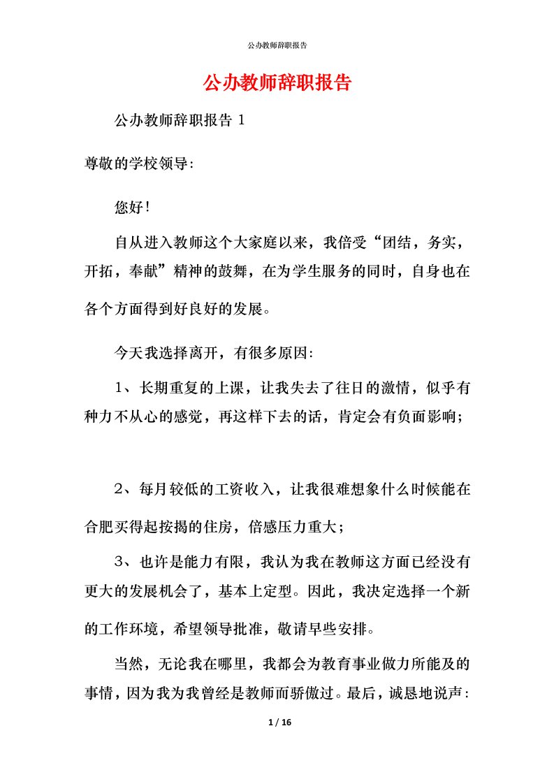 精编公办教师辞职报告