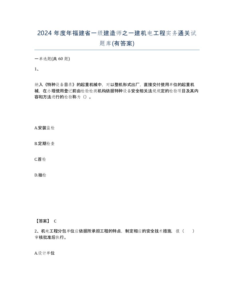 2024年度年福建省一级建造师之一建机电工程实务通关试题库有答案