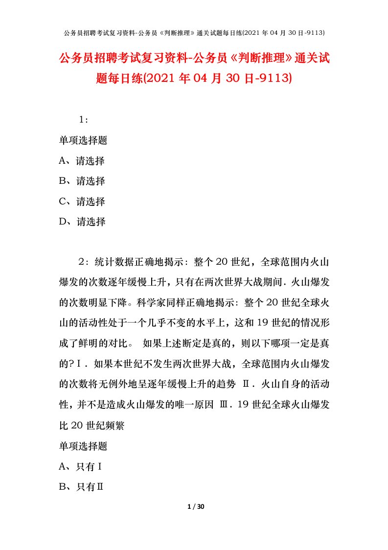 公务员招聘考试复习资料-公务员判断推理通关试题每日练2021年04月30日-9113