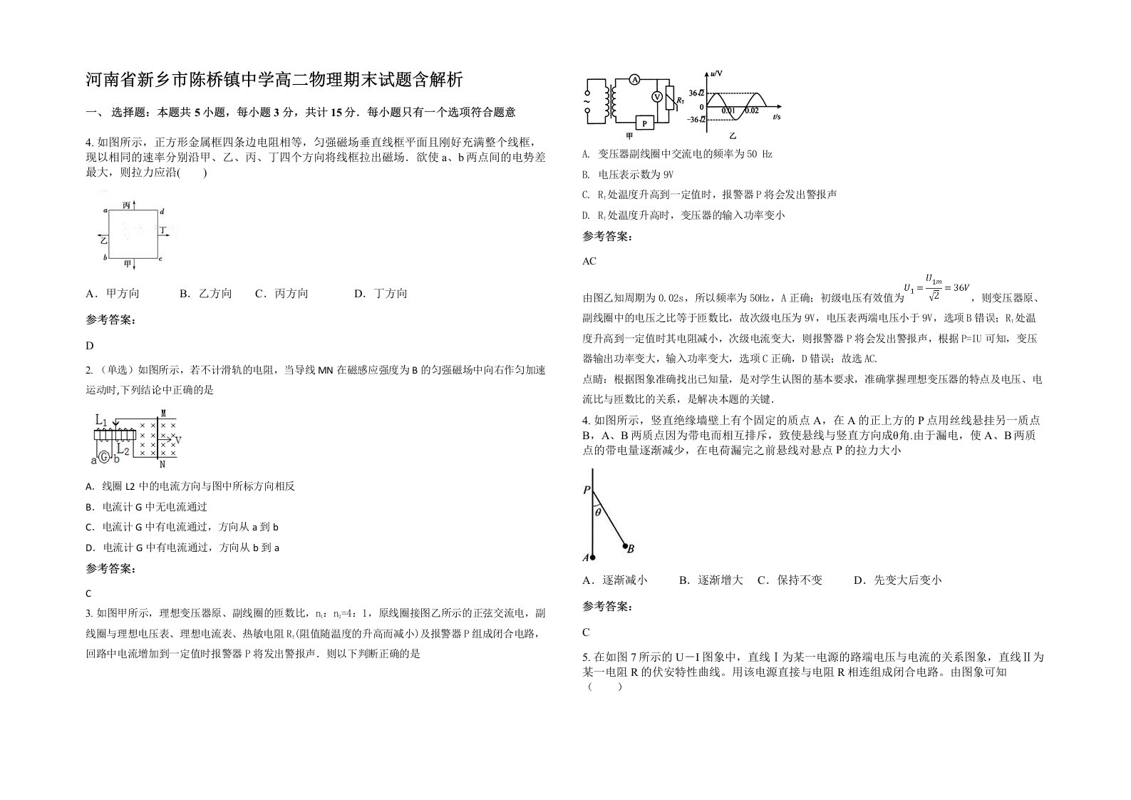 河南省新乡市陈桥镇中学高二物理期末试题含解析