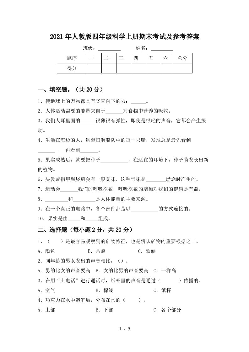 2021年人教版四年级科学上册期末考试及参考答案