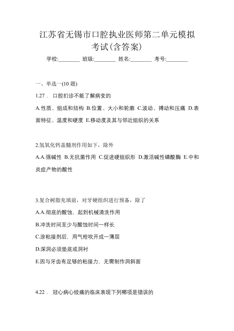 江苏省无锡市口腔执业医师第二单元模拟考试含答案