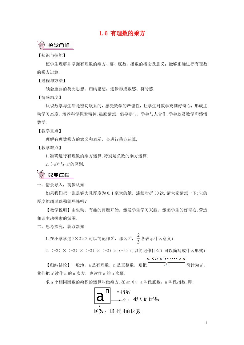 七年级数学上册第1章有理数1.6有理数的乘方第1课时有理数的乘方教案新版湘教版