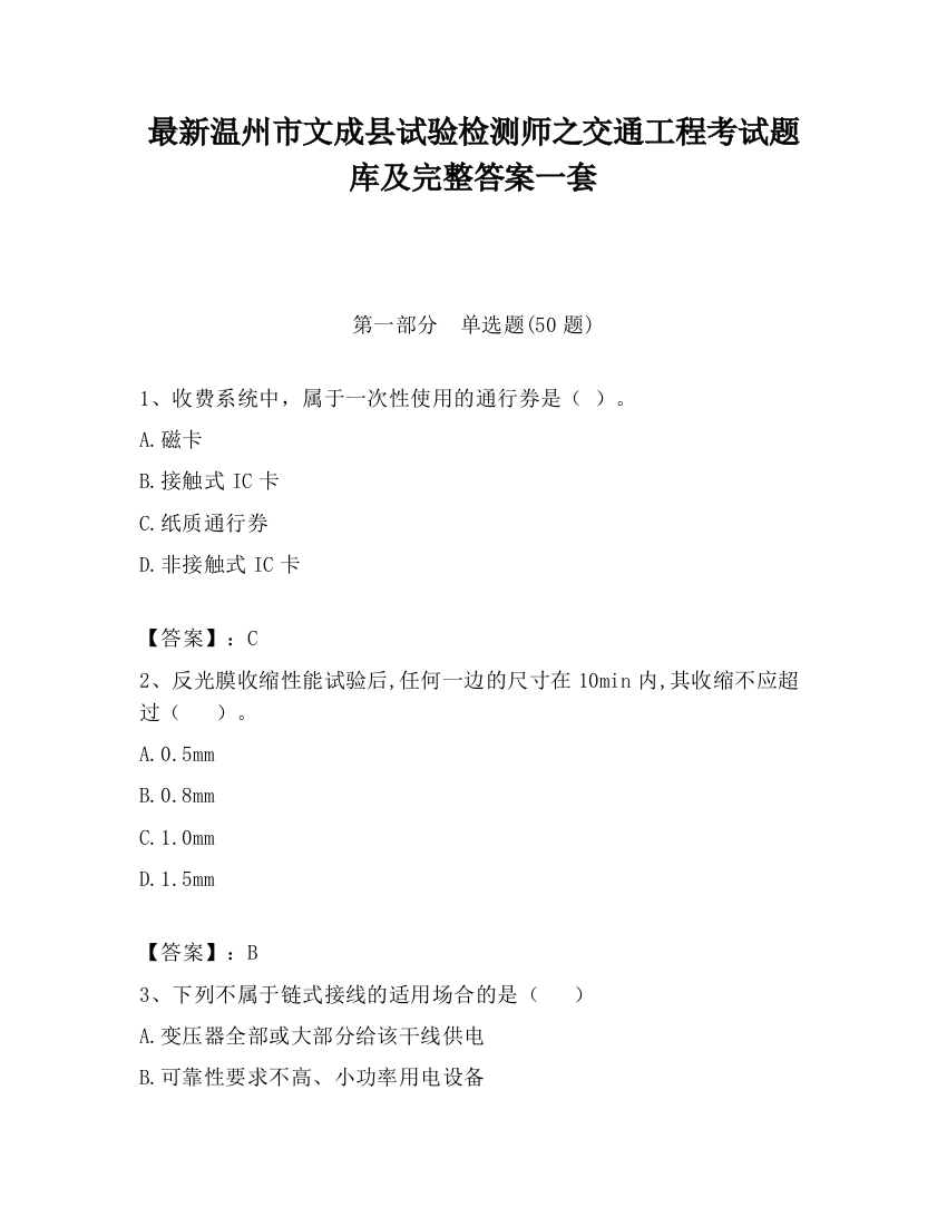 最新温州市文成县试验检测师之交通工程考试题库及完整答案一套