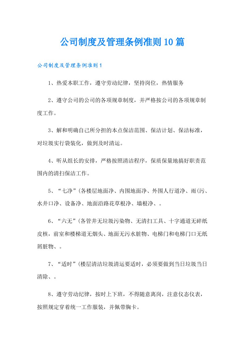 公司制度及管理条例准则10篇