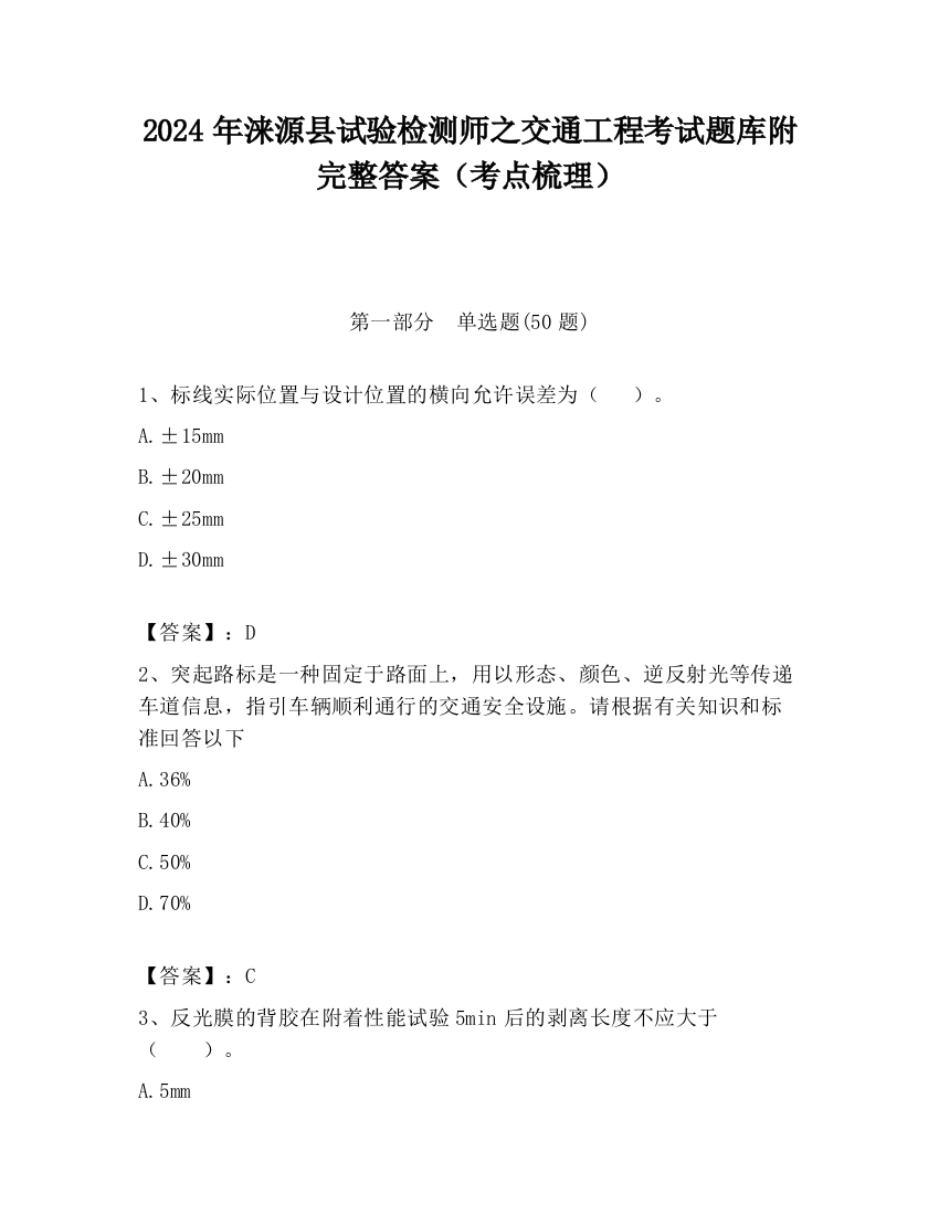 2024年涞源县试验检测师之交通工程考试题库附完整答案（考点梳理）