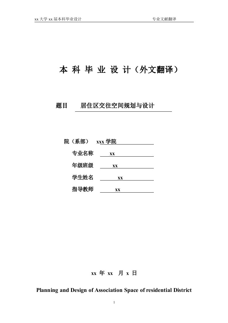 建筑学毕业专业外文翻译文献