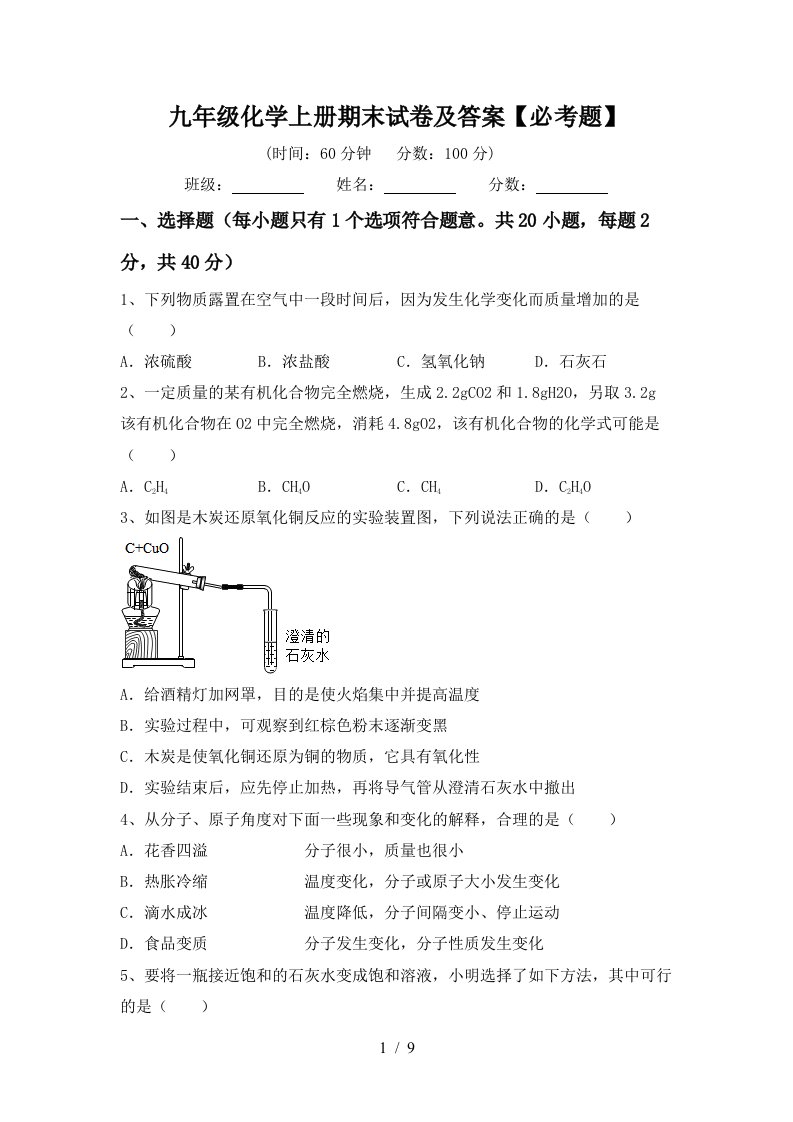 九年级化学上册期末试卷及答案必考题