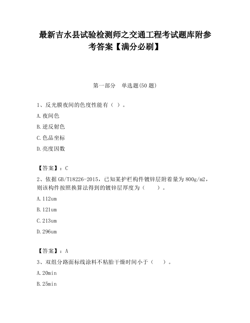 最新吉水县试验检测师之交通工程考试题库附参考答案【满分必刷】