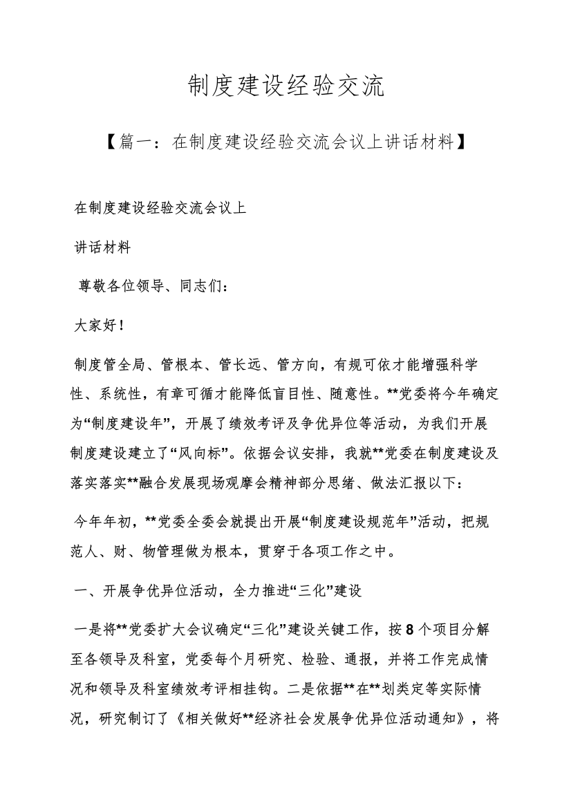 专项规章新规制度之新规制度建设经验交流