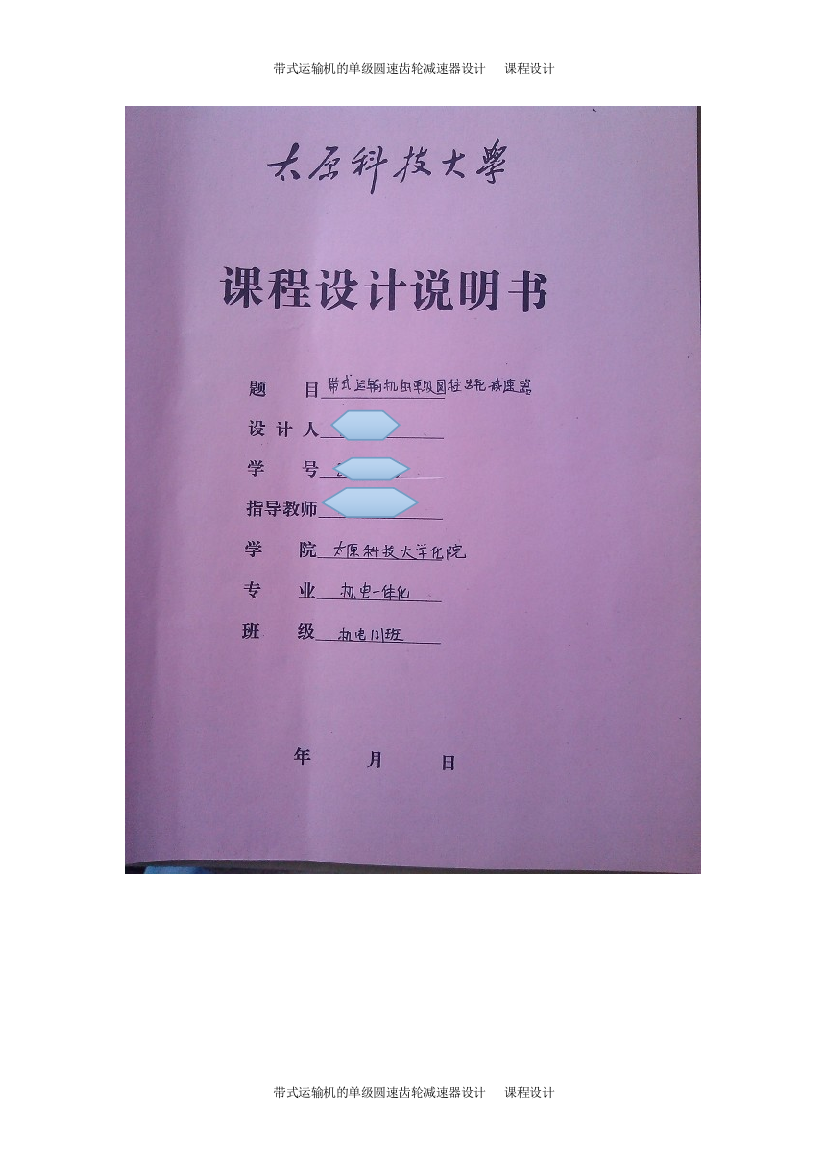 本科毕业设计-带式运输机的单级圆速齿轮减速器设计方案说明文本-—课程设计方案说明文本