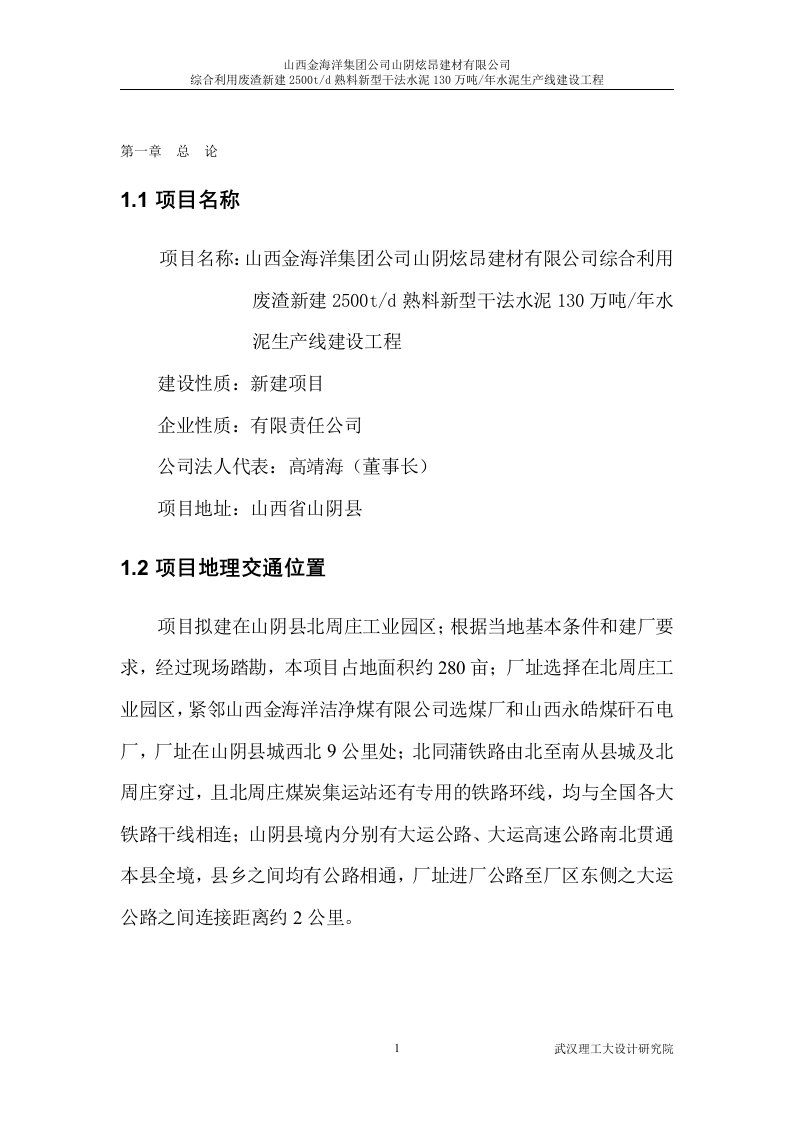 【可行性报告】山西金海洋公司综合利用废渣2500t水泥生产线可行性研究报告