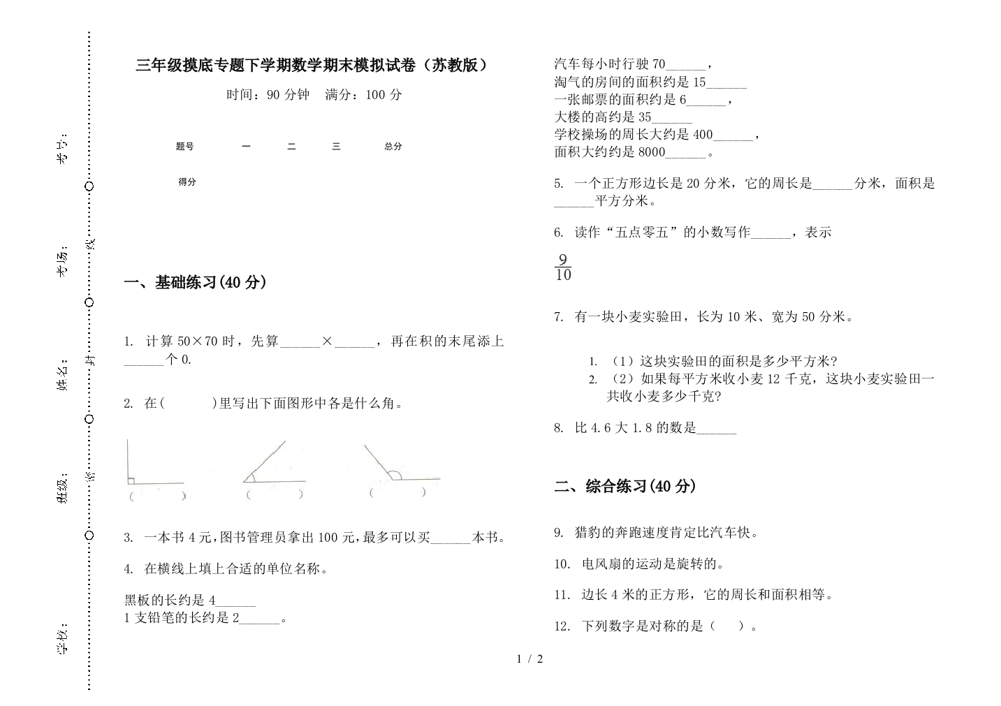 三年级摸底专题下学期数学期末模拟试卷(苏教版)