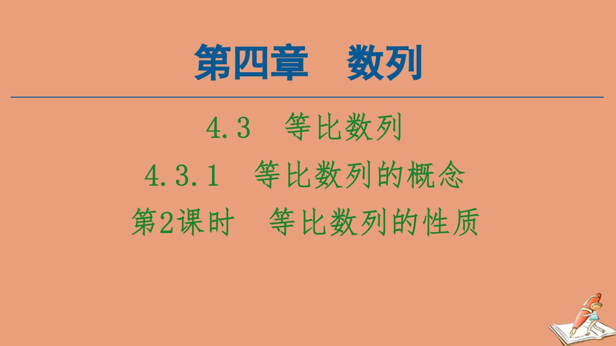 新教材高中数学第4章数列4.3等比数列4.3.1第2课时等比数列的性质课件新人教A版选择性必修第二册