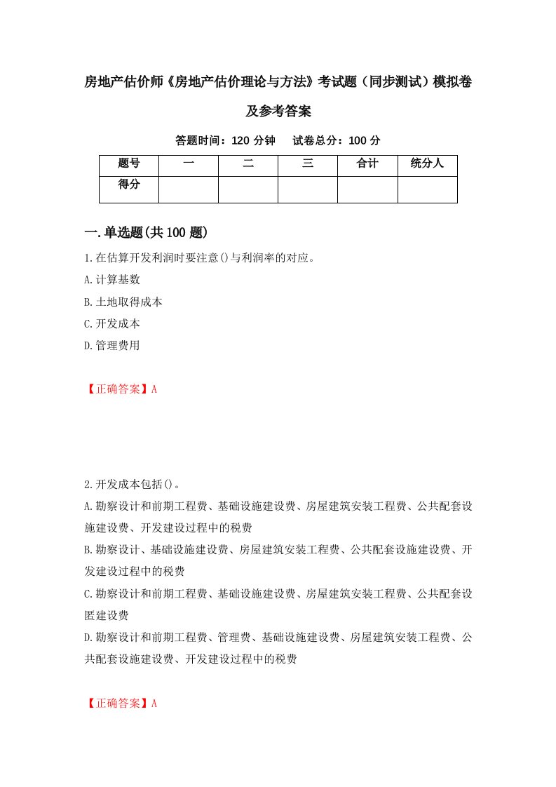 房地产估价师房地产估价理论与方法考试题同步测试模拟卷及参考答案4