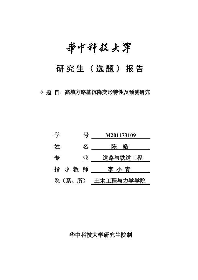 华中科技大学硕士研究生开题报告