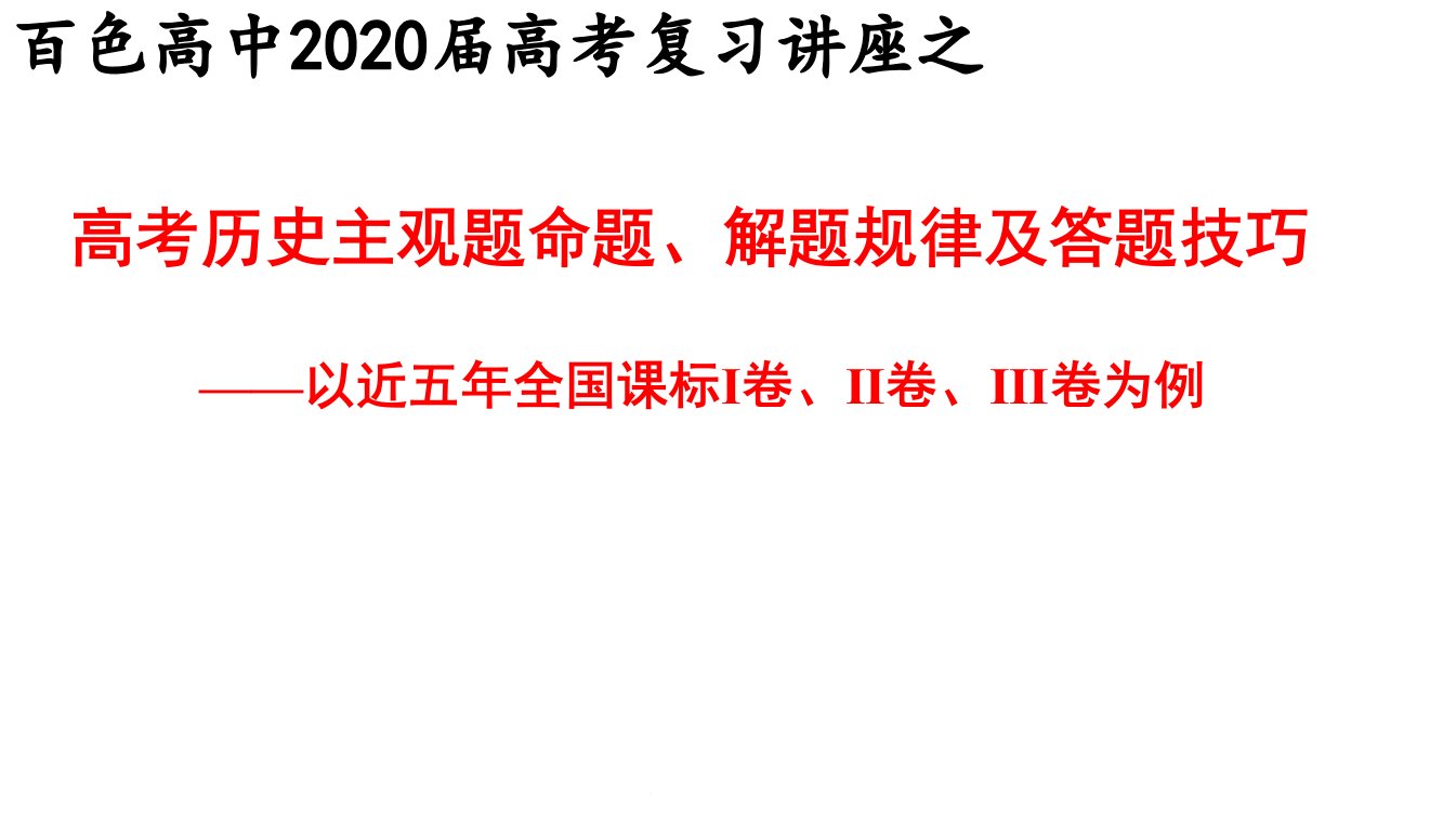 高考历史主观题命题解题规律及答题技巧课件