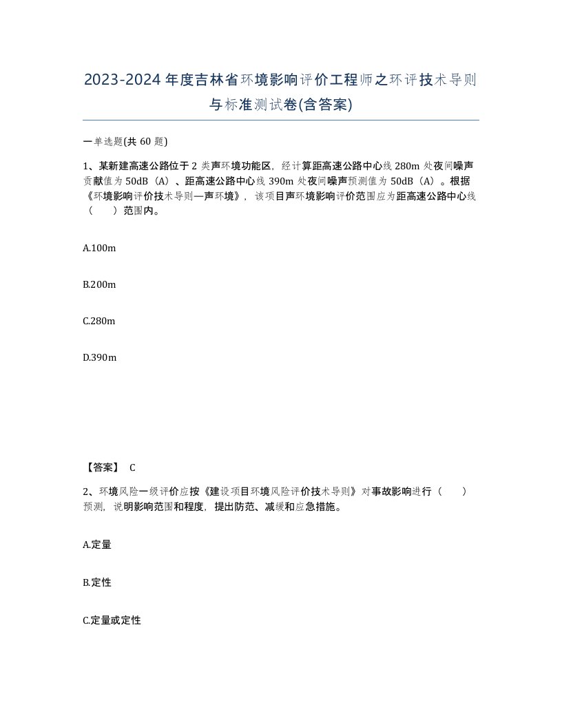 2023-2024年度吉林省环境影响评价工程师之环评技术导则与标准测试卷含答案