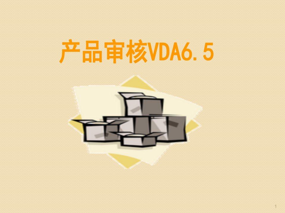 产品审核VDA6.5培训ppt课件