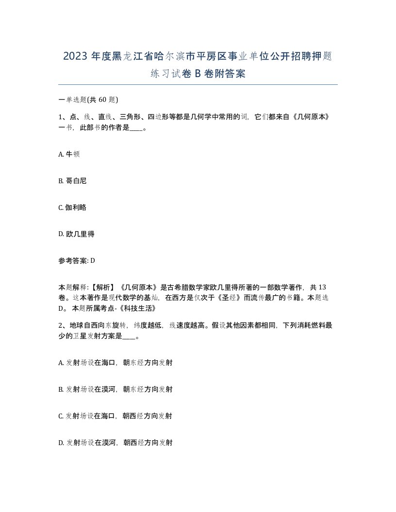 2023年度黑龙江省哈尔滨市平房区事业单位公开招聘押题练习试卷B卷附答案